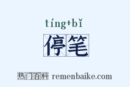 停笔是什么意思的图片